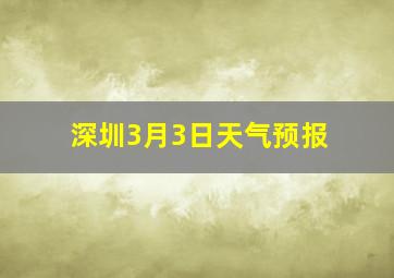 深圳3月3日天气预报