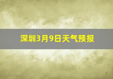 深圳3月9日天气预报