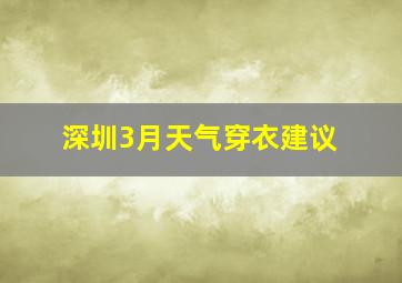 深圳3月天气穿衣建议