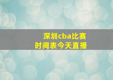 深圳cba比赛时间表今天直播