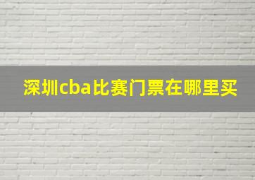 深圳cba比赛门票在哪里买