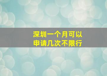 深圳一个月可以申请几次不限行