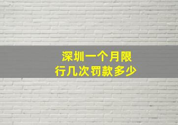 深圳一个月限行几次罚款多少