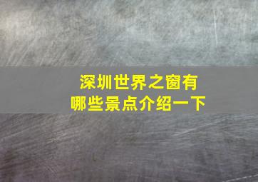 深圳世界之窗有哪些景点介绍一下