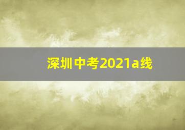 深圳中考2021a线