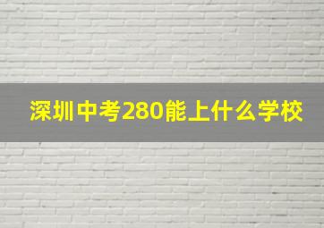 深圳中考280能上什么学校