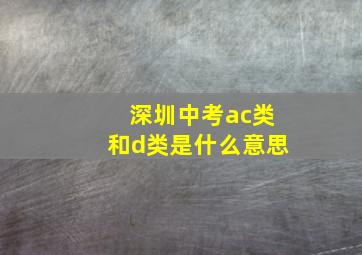 深圳中考ac类和d类是什么意思