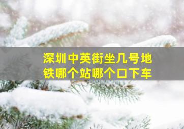 深圳中英街坐几号地铁哪个站哪个口下车