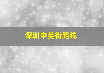 深圳中英街路线