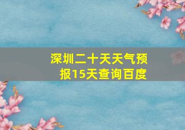 深圳二十天天气预报15天查询百度