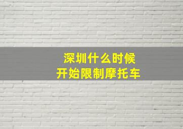 深圳什么时候开始限制摩托车