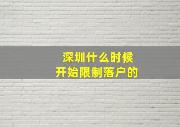 深圳什么时候开始限制落户的