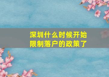 深圳什么时候开始限制落户的政策了