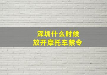 深圳什么时候放开摩托车禁令