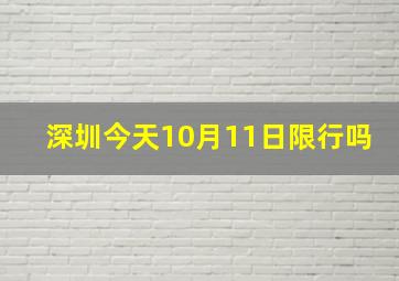 深圳今天10月11日限行吗