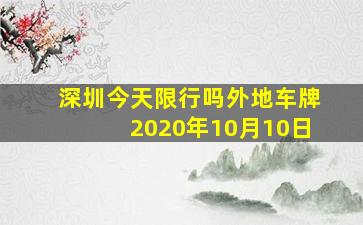 深圳今天限行吗外地车牌2020年10月10日