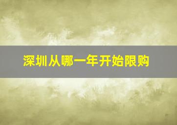 深圳从哪一年开始限购