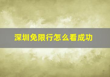 深圳免限行怎么看成功