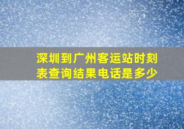 深圳到广州客运站时刻表查询结果电话是多少