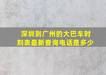 深圳到广州的大巴车时刻表最新查询电话是多少