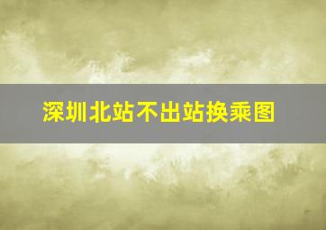 深圳北站不出站换乘图