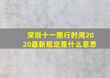 深圳十一限行时间2020最新规定是什么意思