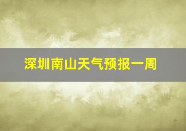 深圳南山天气预报一周