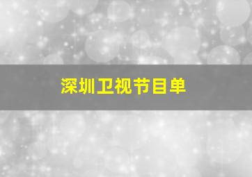 深圳卫视节目单