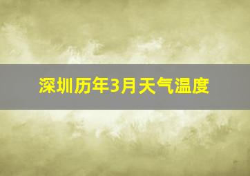 深圳历年3月天气温度