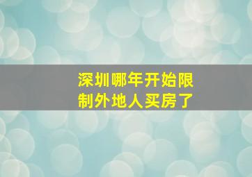 深圳哪年开始限制外地人买房了