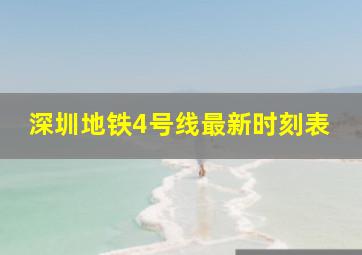 深圳地铁4号线最新时刻表