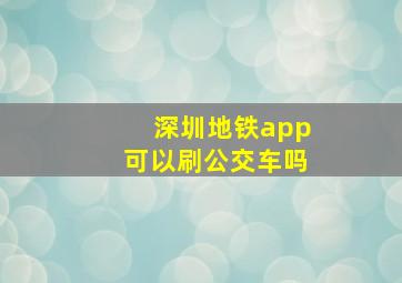 深圳地铁app可以刷公交车吗