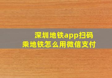 深圳地铁app扫码乘地铁怎么用微信支付