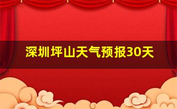 深圳坪山天气预报30天