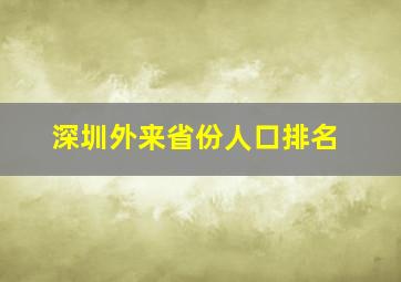 深圳外来省份人口排名