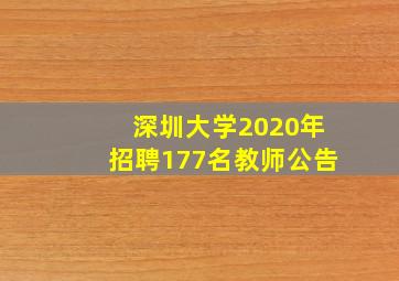 深圳大学2020年招聘177名教师公告