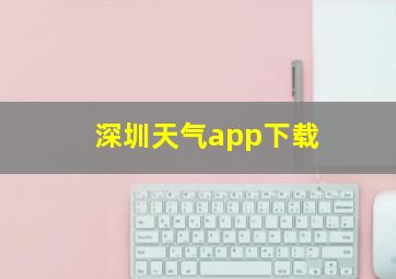 深圳天气app下载