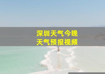 深圳天气今晚天气预报视频