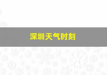 深圳天气时刻