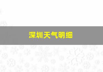 深圳天气明细