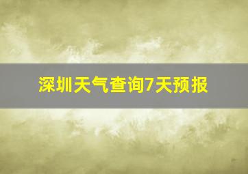 深圳天气查询7天预报