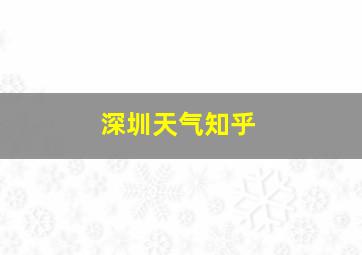 深圳天气知乎