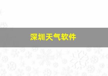 深圳天气软件