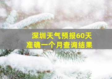 深圳天气预报60天准确一个月查询结果