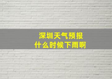 深圳天气预报什么时候下雨啊