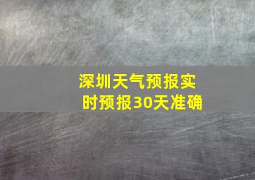 深圳天气预报实时预报30天准确