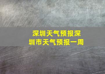 深圳天气预报深圳市天气预报一周