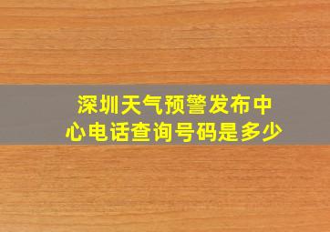 深圳天气预警发布中心电话查询号码是多少