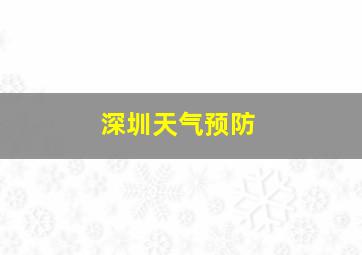 深圳天气预防