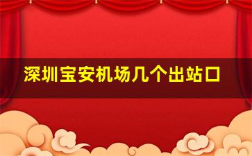 深圳宝安机场几个出站口